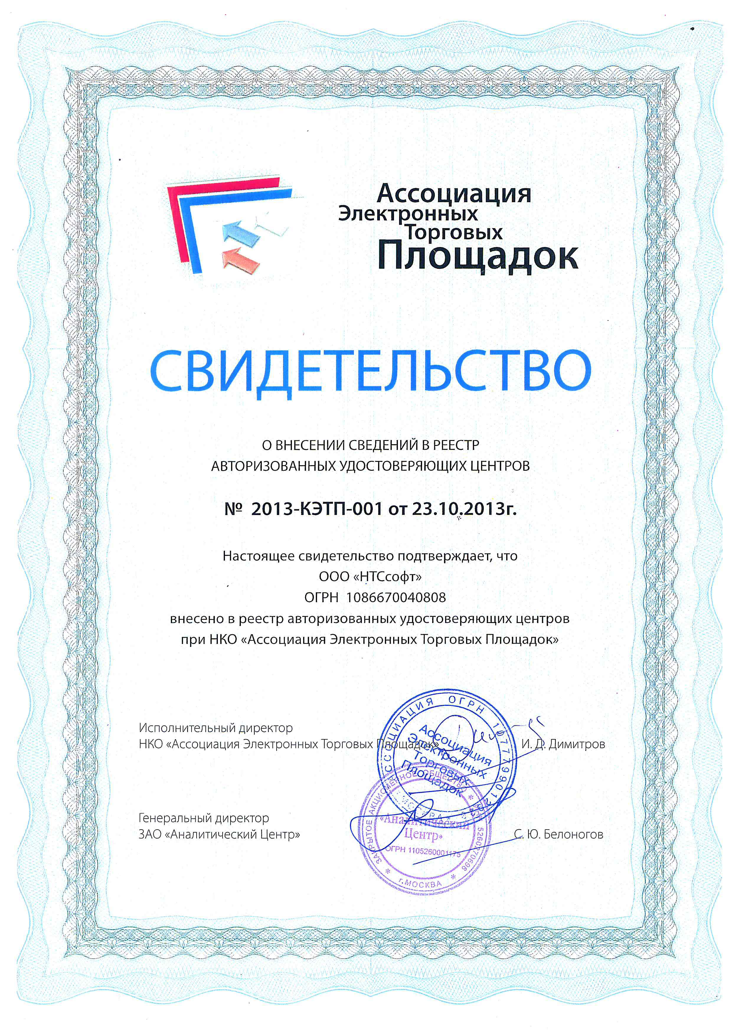 Св-во №2013-КЭТП-001 от 23.10.13
